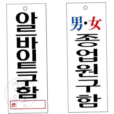 지아오협력사 경성 아르바이트 구함 안내판 95x270mm 구인구직안내판 커피숍