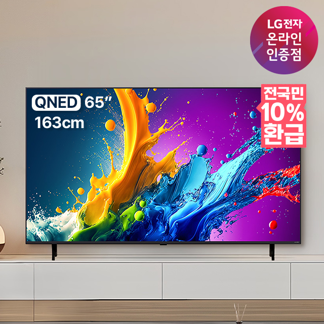 [으뜸효율]  라이브혜택가 121만 LG QNED TV 4K 65QNED70TNA 163cm 65인치 1등급 스탠드형