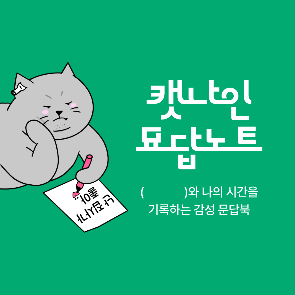 캣나인 감성 문답북 묘답노트 - 상세 이미지 2