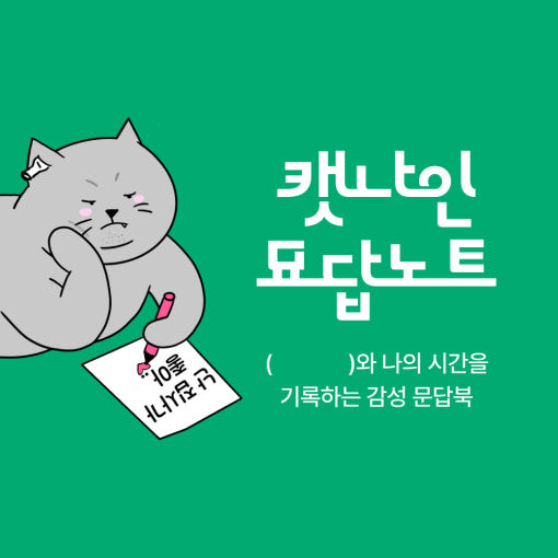 캣나인 문답북 내지 샘플 이미지 1