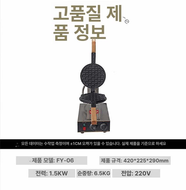 업소용 홍콩 에그 와플 머신 간식 계란 전기 1구 카페 FY-06 사랑의 달걀과자