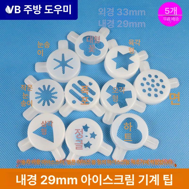 소프트아이스크림기계 캡 부품 부속품 꽃주입 스페어 전용 육각형 꽃 주입기 - 상세 이미지 5