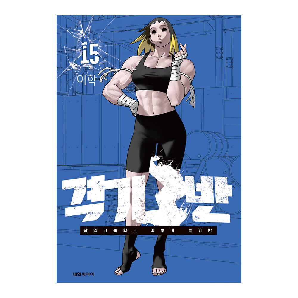 [대원씨아이] 격기3반 15권 제품 이미지
