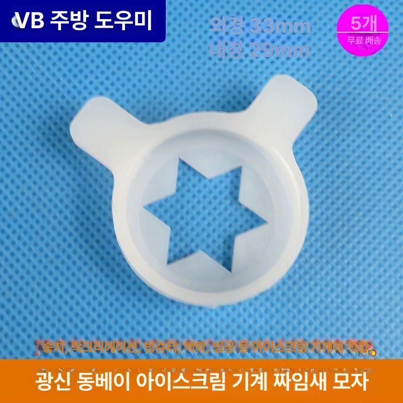 소프트아이스크림기계 캡 부품 부속품 꽃주입 스페어 전용 육각형 꽃 주입기 - 상세 이미지 3