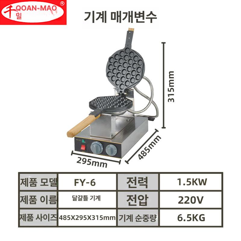 업소용 홍콩 에그 와플 머신 간식 계란 전기 1구 카페 FY-06 사랑의 달걀과자