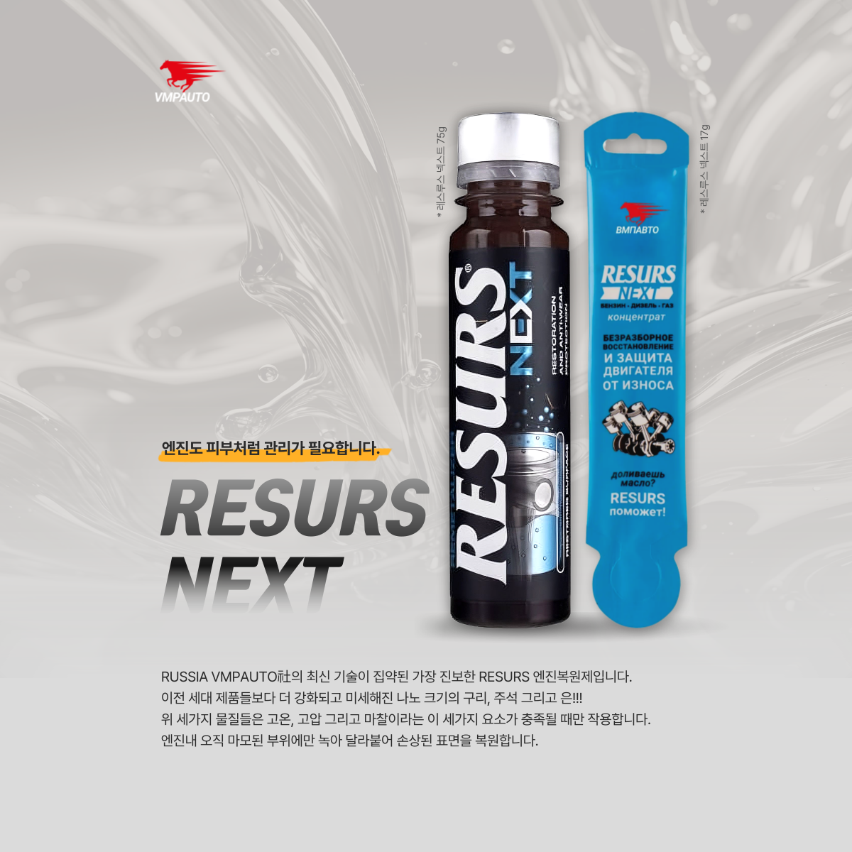 레스루스 넥스트 75g 가솔린 디젤 엔진오일 첨가제 RESURS Next - 상세 이미지 4