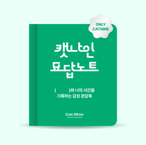 캣나인 감성 문답북 표지 이미지