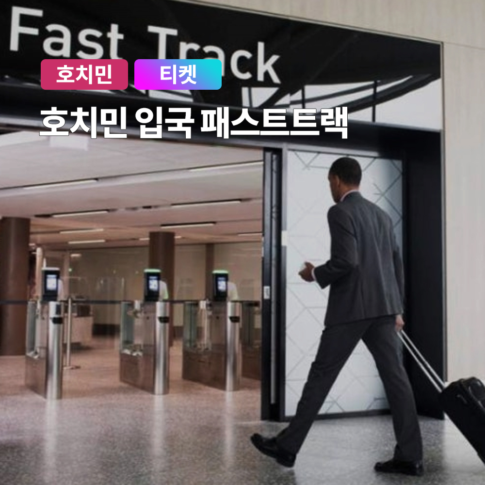 호치민 떤선녓 국제공항 입국 VIP 패스트트랙