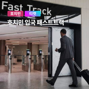 호치민 떤선녓 국제공항 입국 VIP 패스트트랙 솔직 후기 | 실사용자 리뷰 분석 - 상품 이미지 1