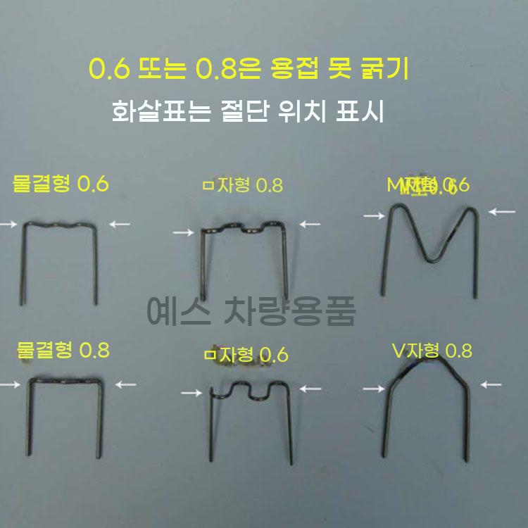플라스틱 용접기 핀 용접핀 범퍼복원 핫 스테이플러 500개 - 상세 이미지 3