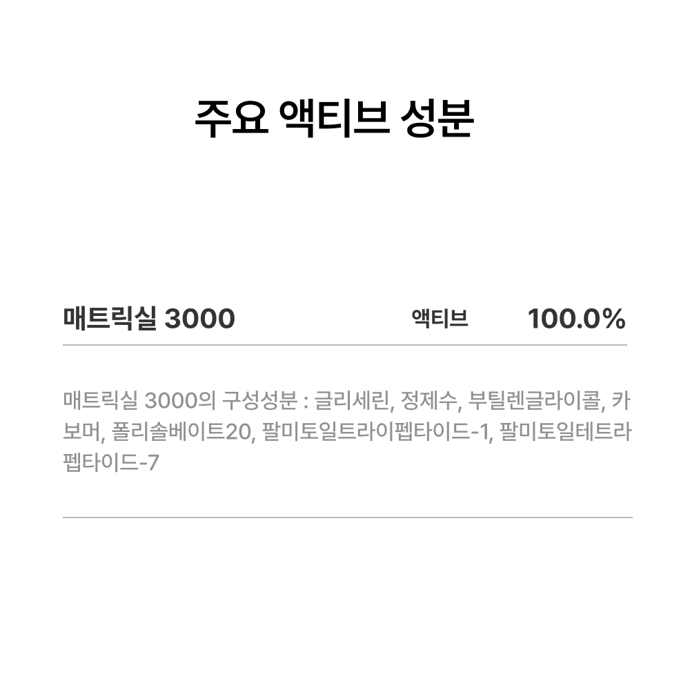 매트릭실 3000 (세더마) 원액 솔루션 이미지 4