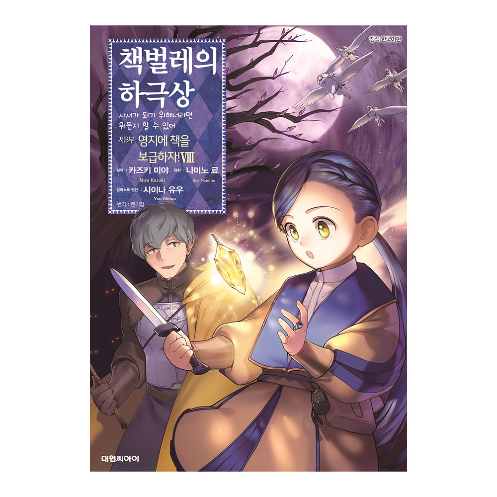 [대원씨아이] 책벌레의 하극상 제3부 8권 제품 이미지