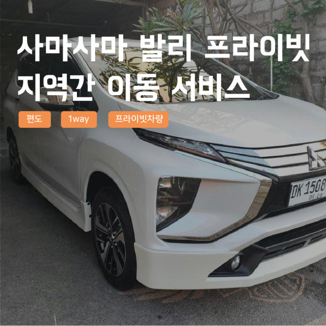 발리 지역간 프라이빗 이동서비스 픽업샌딩 단독차량 4인승, 10인승