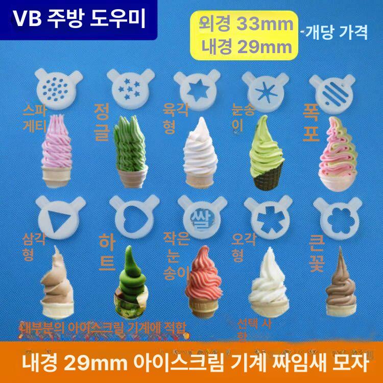 소프트아이스크림기계 캡 부품 부속품 꽃주입 스페어 전용 육각형 꽃 주입기 - 상세 이미지 2