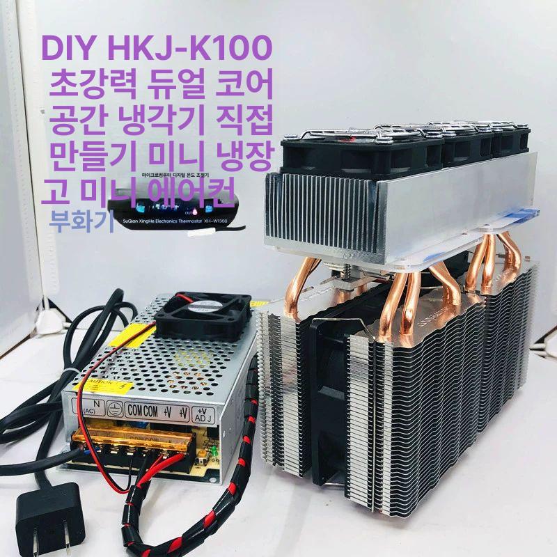 펠티어 에어컨 쿨러 일체형 칩개 냉각방열기 쿨링 모듈 HKJ-K100 - 상세 이미지 2