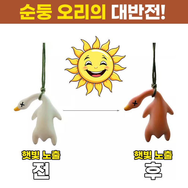 [변색오리] 애니윙 구운오리 변색키링 자외선 오리 4개 - 상세 이미지 5