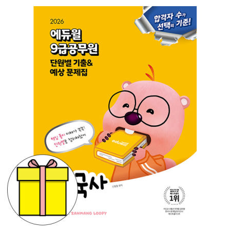 에듀윌 에듀윌 한국사 단원별 기출예상문제집 9급 공무원시험