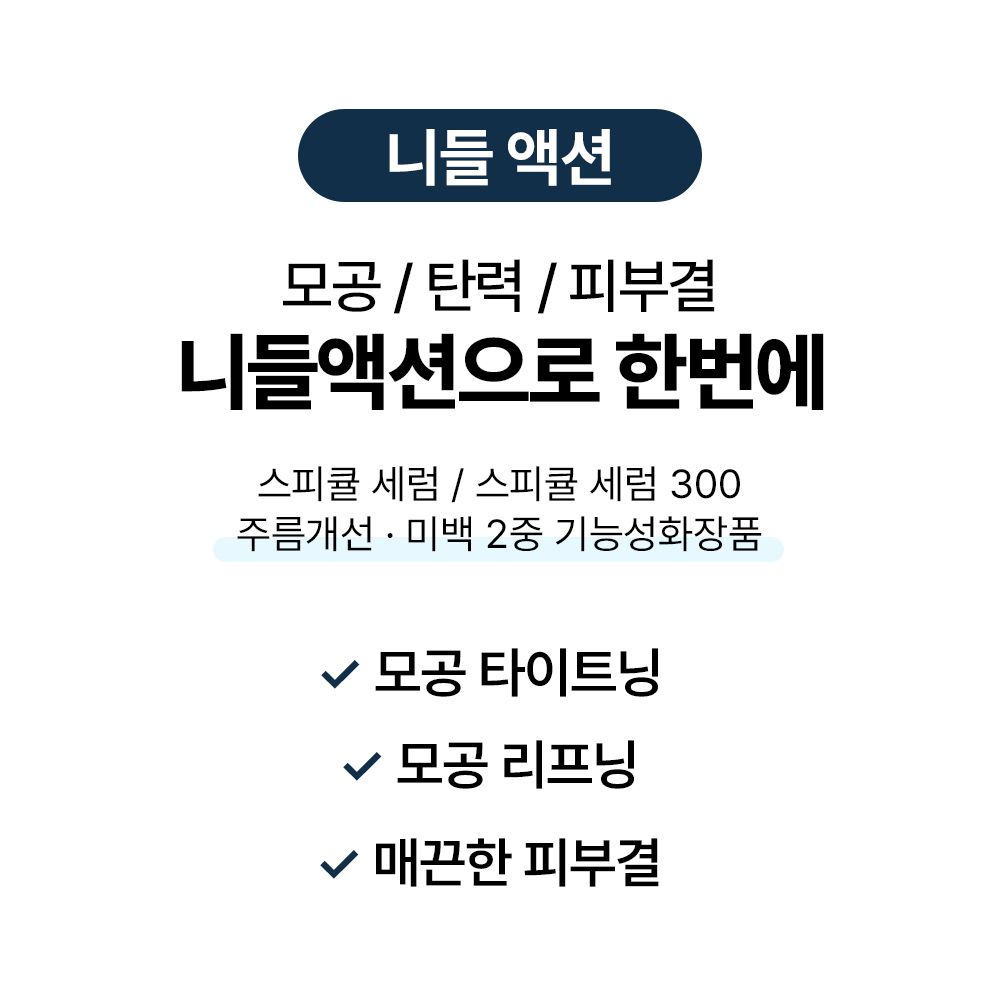[바액] [니들액션 300] 스피큘 세럼 [30ml] 초강력 모공케어 탄력부스팅 피부결개선 - 상세 이미지 3