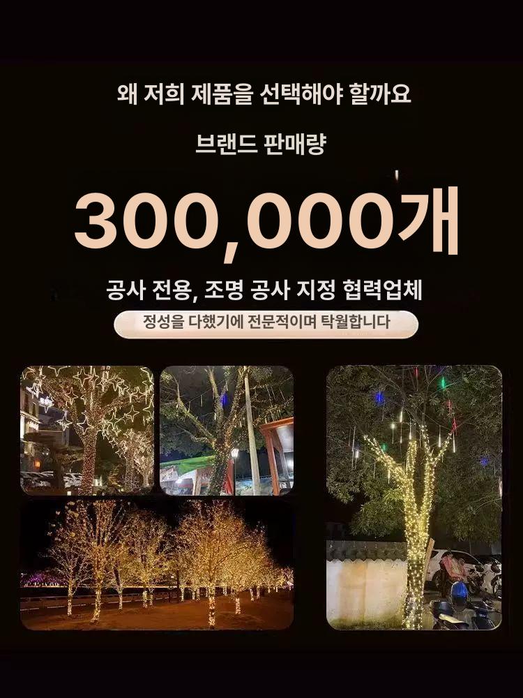 크리스마스 나무 지네 LED 전구 조명 트리장식 줄조명 램프 옐로우 30m 300등 220v 8기능 - 상세 이미지 5