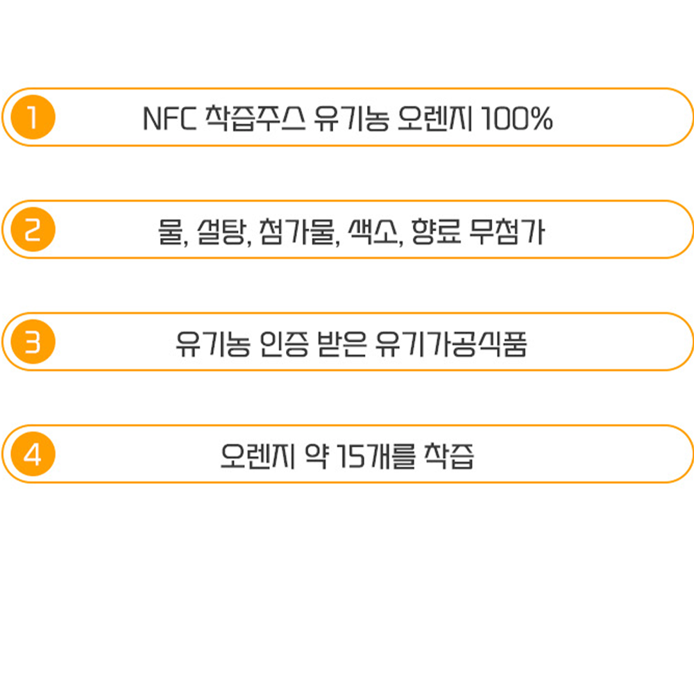 유기농오렌지주스 NFC 100% 착즙주스 1L, 1개 - 상세 이미지 3
