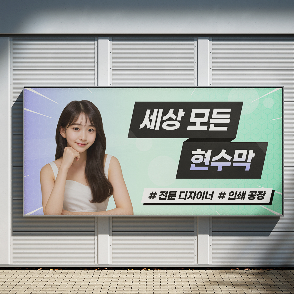 현수막 제작 인쇄 디자인 사이즈 대형 미니 길이 1000mm 높이 300mm - 상품 이미지