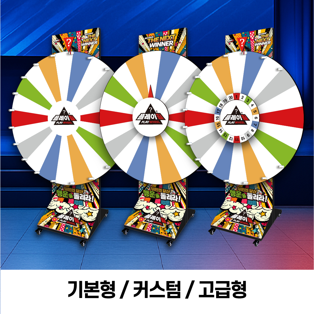 플레이휠 스탠드 디럭스 룰렛 /기본형 600 아트 돌림판 이벤트룰렛 복불복 주문제작 - 상세 이미지 3