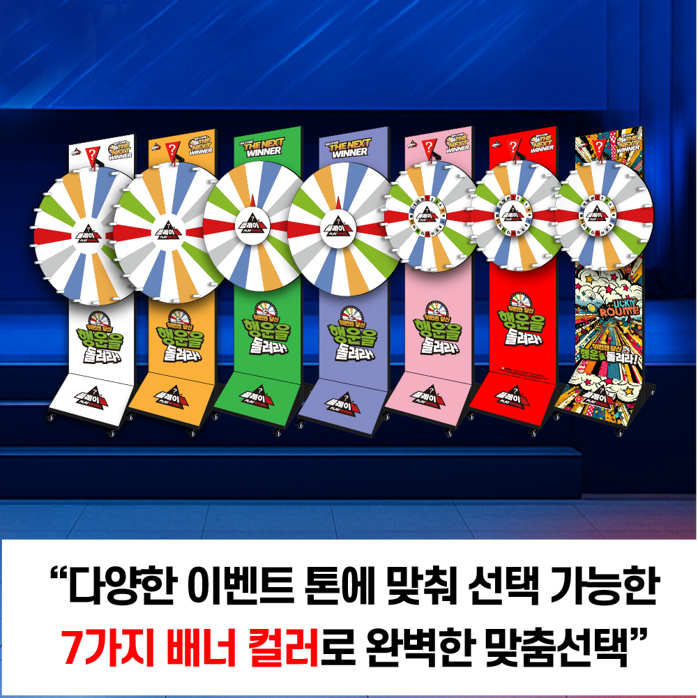 플레이휠 스탠드 디럭스 룰렛 /기본형 600 아트 돌림판 이벤트룰렛 복불복 주문제작 - 상세 이미지 2