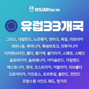 유럽 49개국 이심 eSIM 프랑스 이탈리아 스페인 데이터 무제한 솔직 후기 | 실사용자 리뷰 분석 - 상품 이미지 4