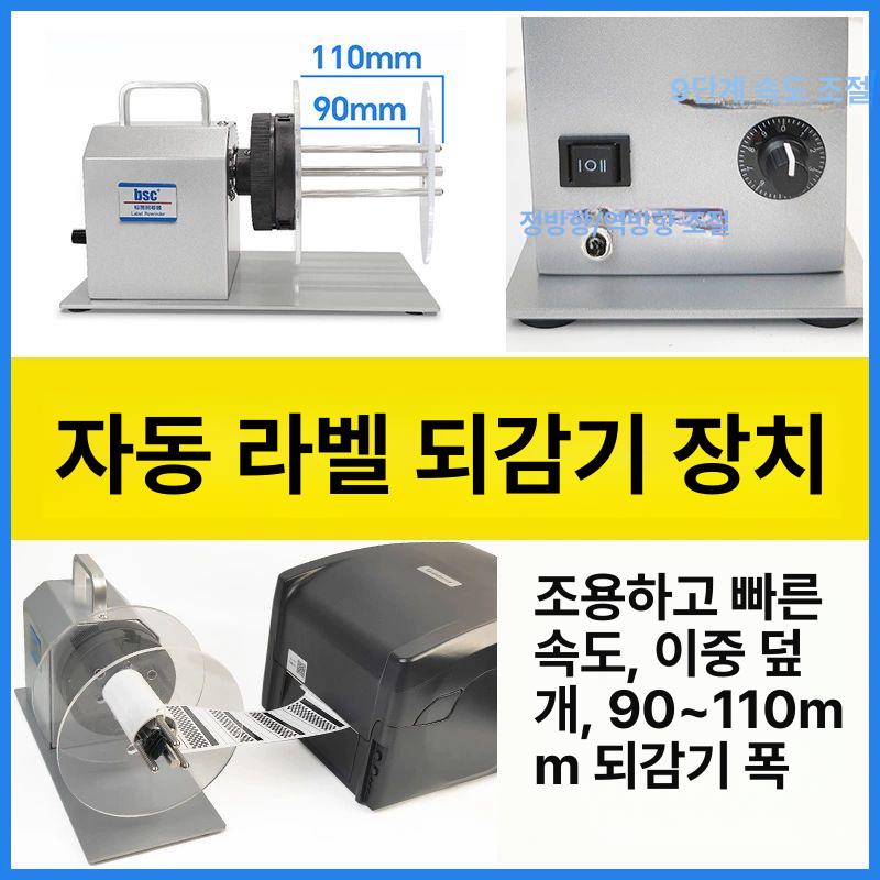 자동 감는기계 라벨 분리기 와인딩 프린터 카운터 롤링 범용 외부 스탠드 일반형 - 상세 이미지 3