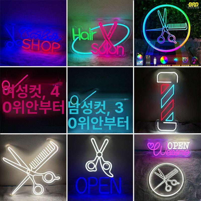 미용실 네온사인 룸램프 네온 헤어 원통형 호수블루 벽걸이 간판 인테리어 조각 글자 가위 빗 30x30cm 5v - 상세 이미지 2
