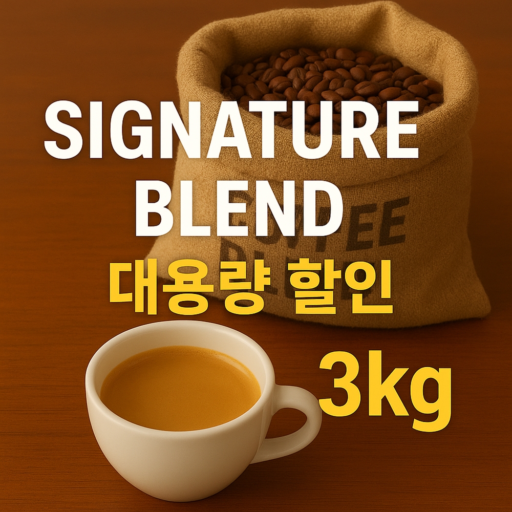 1kg 3개 카페 원두 납품 블렌드 도매 소소하게 당일로스팅 갓볶은 고소한 맛있는 홀빈 - 메인 이미지