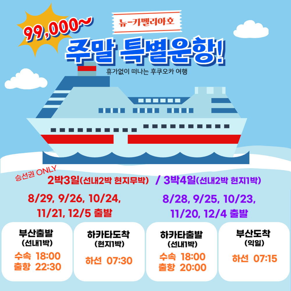 26년1월 빠른확정 뉴카멜리아 최다석보유 성수기 연말 부산 후쿠오카 배편 카멜리아승선권 TOP - 상세 이미지 2