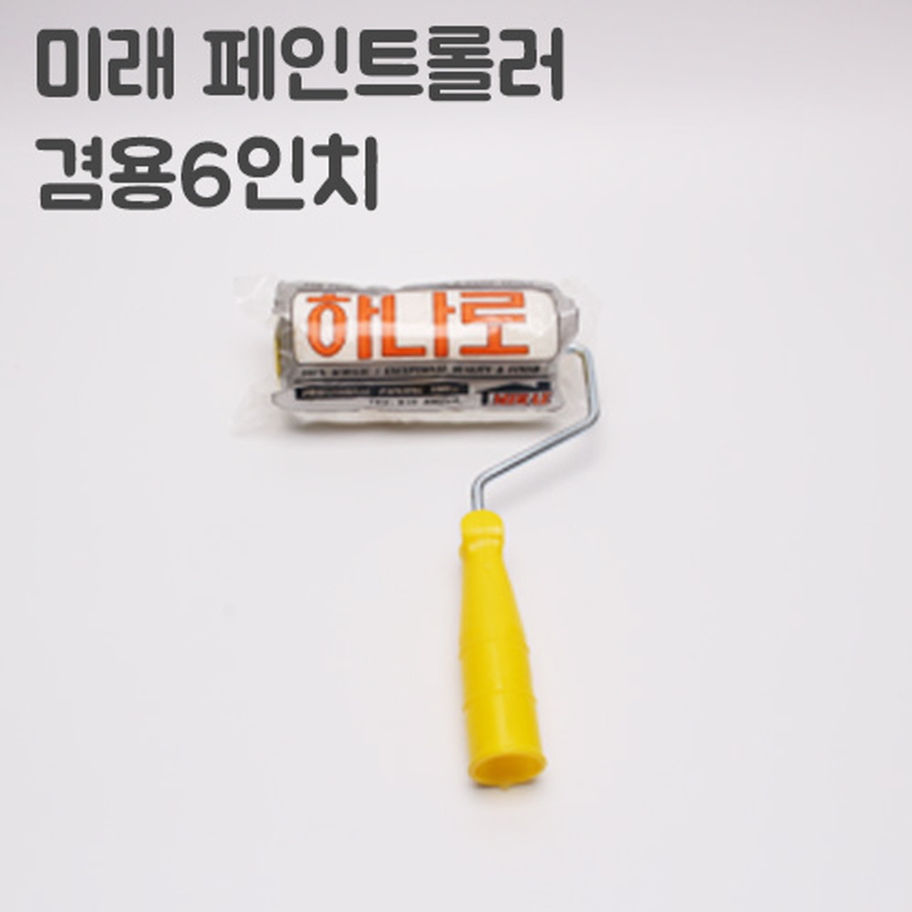 유성 수성 페인트 겸용 하나로 로라 150mm 미래 - 상세 이미지 5
