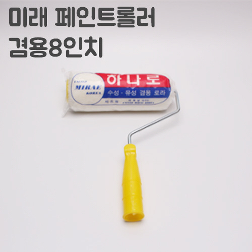 유성 수성 페인트 겸용 하나로 로라 200mm 미래 - 상세 이미지 5