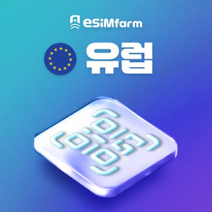 유럽 49개국 이심 eSIM 프랑스 이탈리아 스페인 데이터 무제한 솔직 후기 | 실사용자 리뷰 분석 - 상품 이미지 1