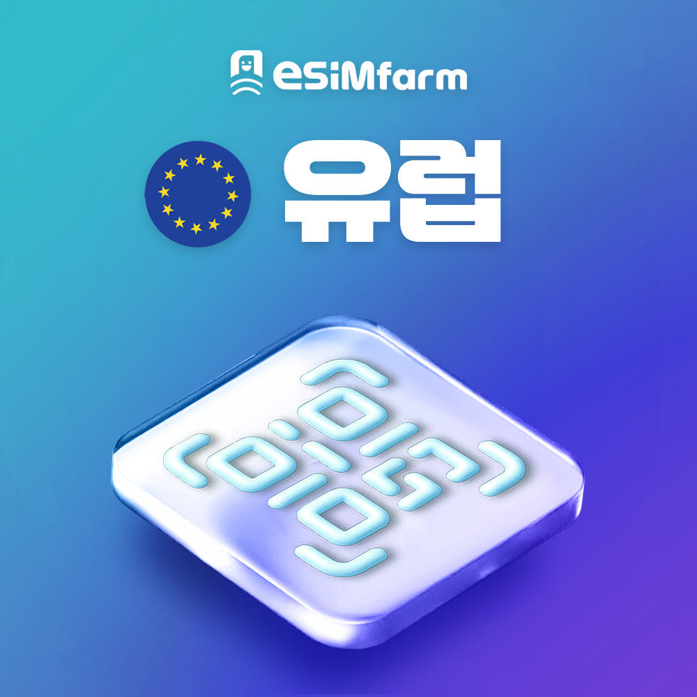 유럽이심 유럽 다국가 데이터 무제한 eSIM 가격 비교 이심팜 유럽이심 유럽 다국가 데이터 무제한 eSIM