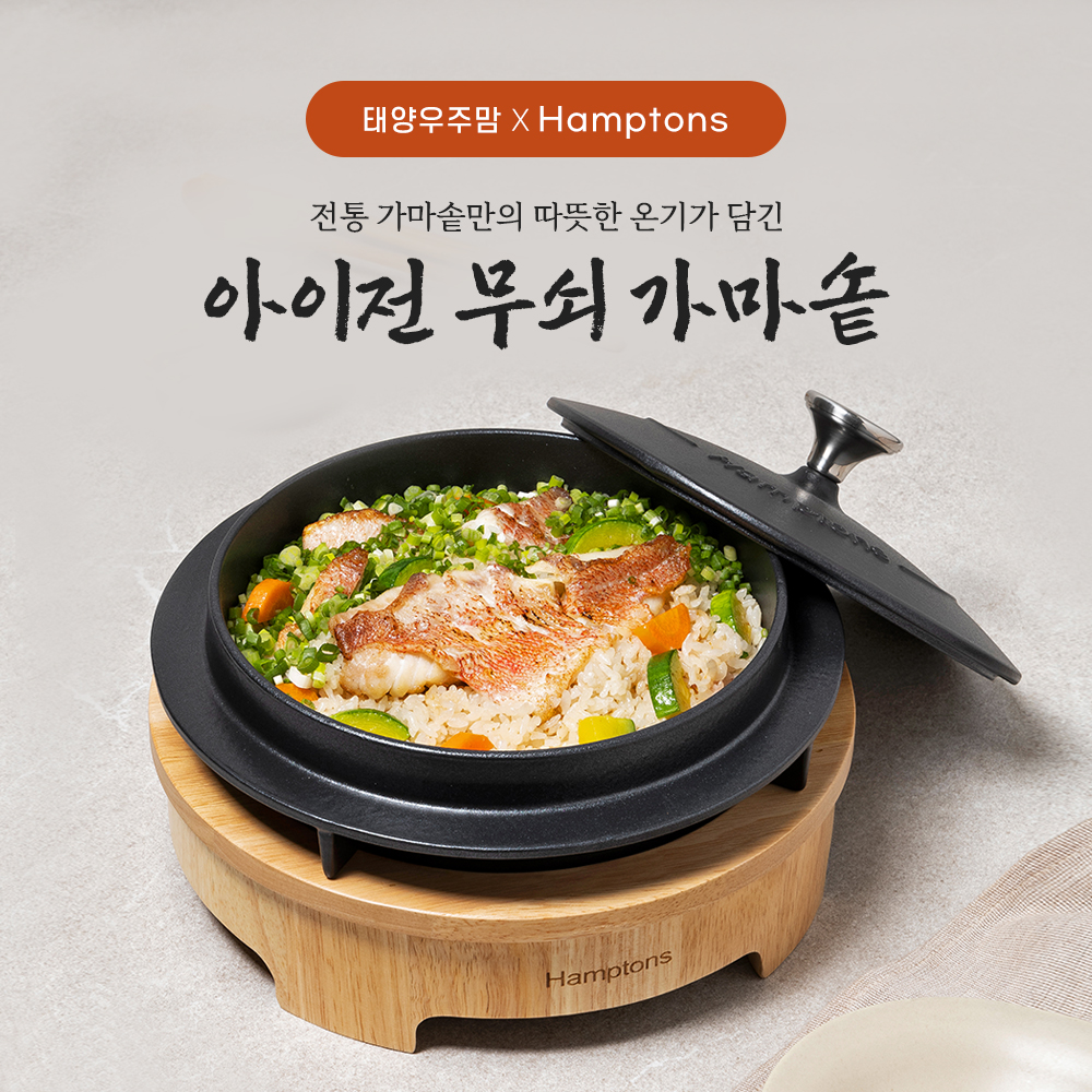 햄튼 아이전 무쇠 가마솥 세트