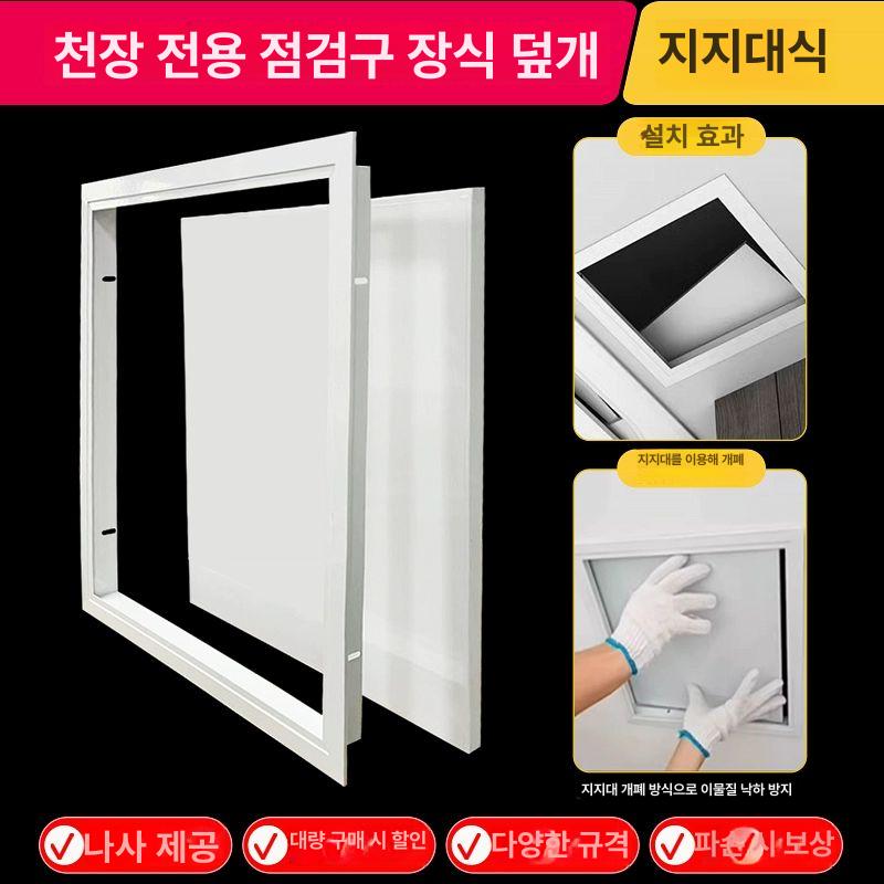 천장 욕실 개폐식 점검구 인테리어 배관 점검창 벽체 알루미늄 받침대 구멍 550x550mm - 상세 이미지 3