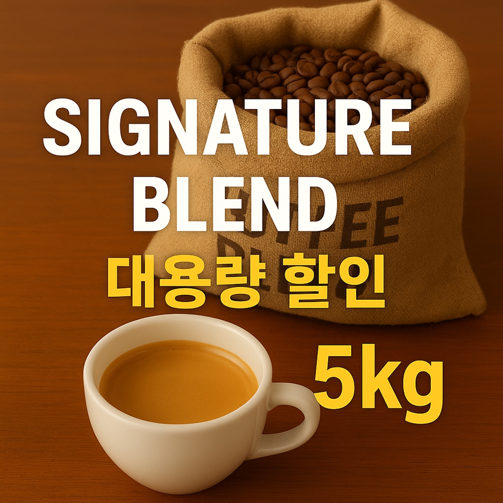1kg 5개 카페 도매 원두납품 당일로스팅 스페셜티커피 업소용 에스프레소 블렌딩 커피 - 메인 이미지