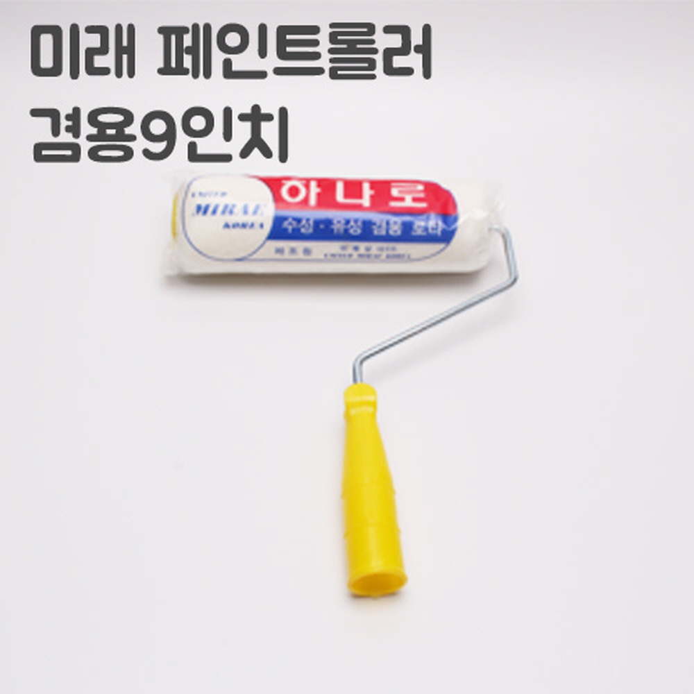 유성 수성 페인트 겸용 하나로 로라 230mm 미래 - 상세 이미지 5