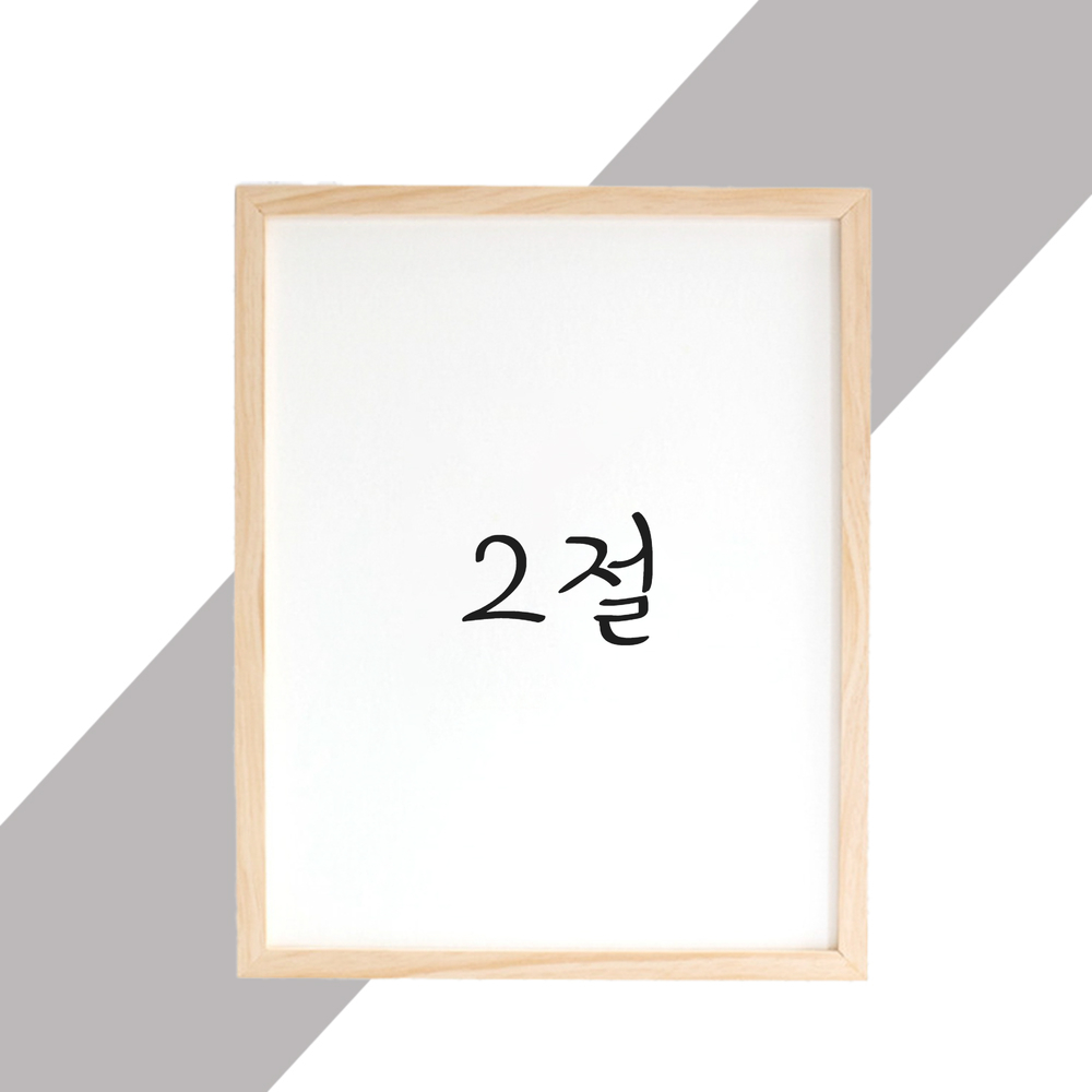 15mm 원목액자 웨딩액자 우드 아크릴 프레임 스튜디오 틀 제작 2절 545x788mm, 내츄럴 - 메인 이미지