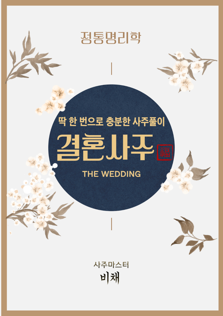 꽃선비사주 2026년 신년운세 정통사주 금전운 연애운 재회운 재물운 PDF제공 이미지 7