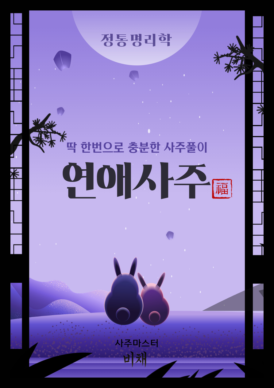 꽃선비사주 2026년 신년운세 정통사주 금전운 연애운 재회운 재물운 PDF제공 이미지 8