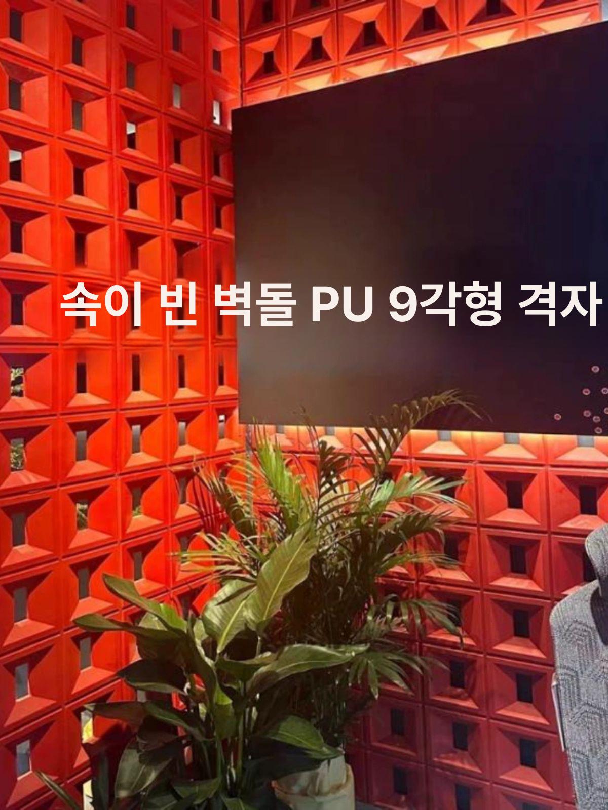 가벼운 사각형 우레탄 PU 시멘트 벽돌 블럭 큐블럭 실내 외벽 장식 단면용 옅은 9칸 1200x600mm 4cm 600x1200 0.72평방