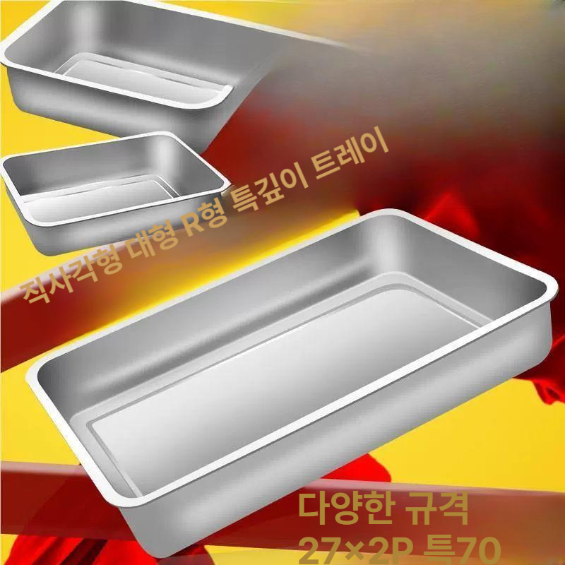 대형 사각 트레이 쟁반 스텐 업소용 보관용기 뷔페 식당 깊은 초두께 10cm 깊이 60x40x10 - 상세 이미지 2