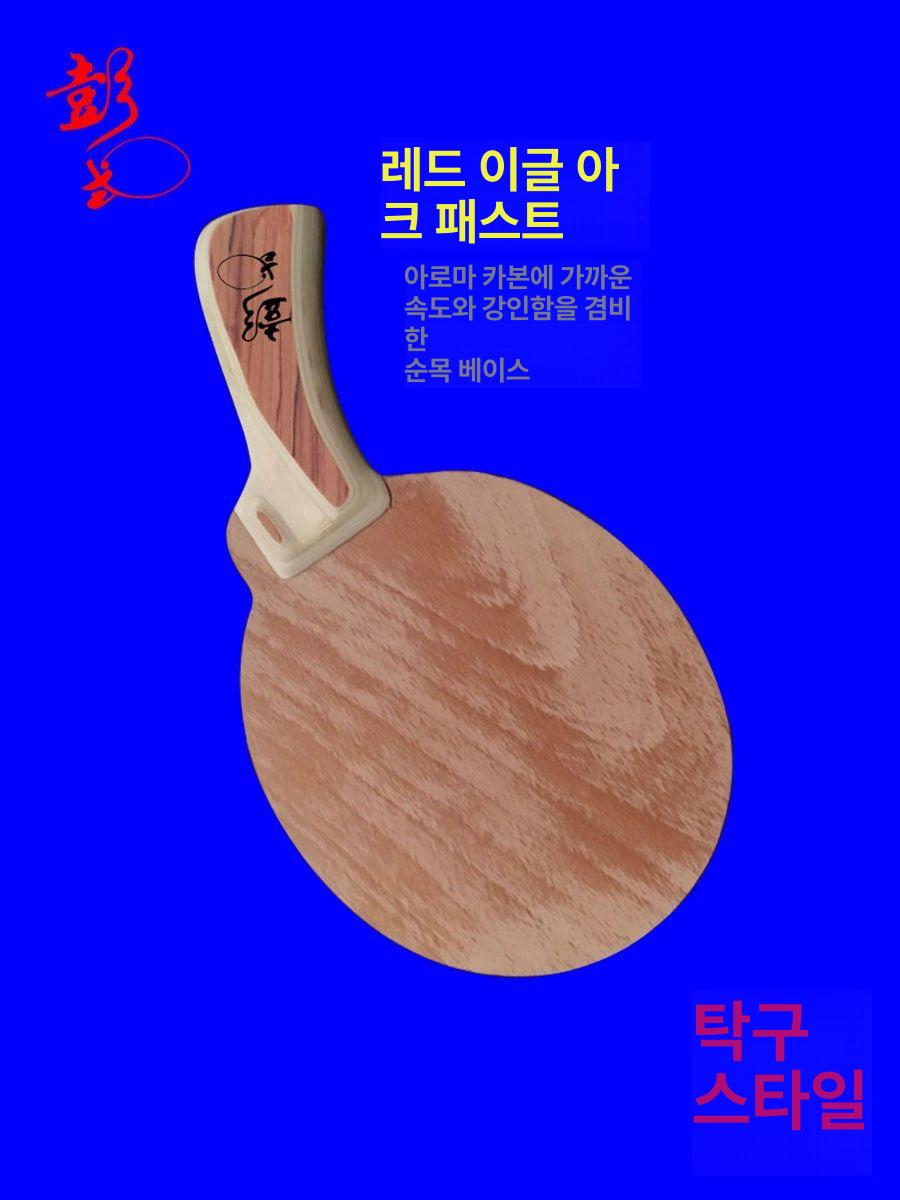 탁구 라켓 특수모양 선수용 스트레이트 오른손 홍응호 쾌펑식 총판 검마 2세대 - 상세 이미지 2