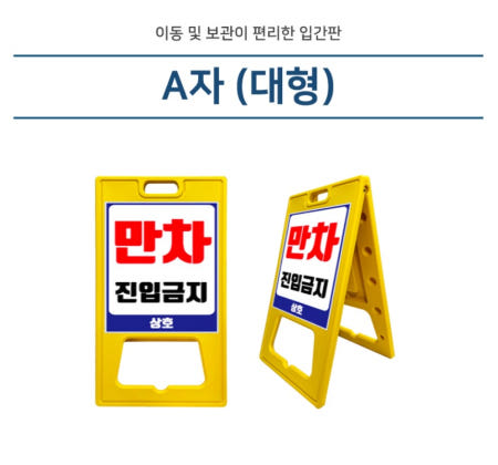 A자 대형 주문인쇄 만차 미끄럼 주의 주차금지 표지판 안전 공사중 스탠드 안내판 도로 안전