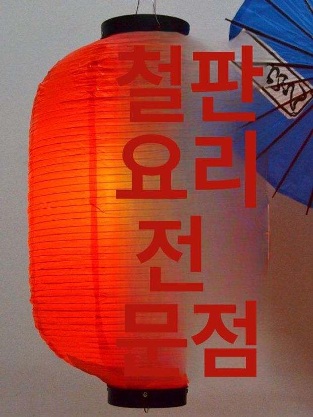 일본등 선술집 풍등 스시 초밥 오마카세 이자카야 홍등 야외 방수 랜턴 대형 갓등 포차등 - 상세 이미지 4