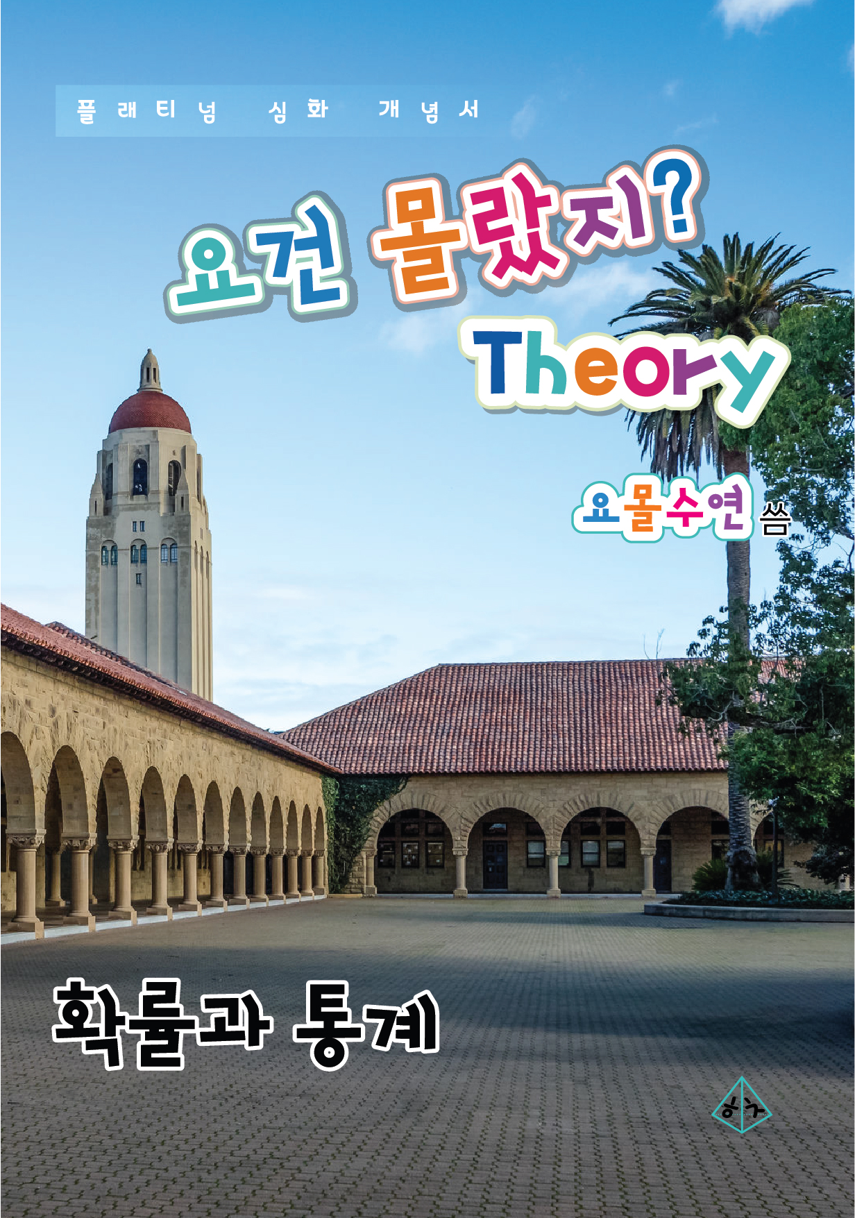 네이버 도서출판 히읗치읓 요건몰랐지 확률과 통계