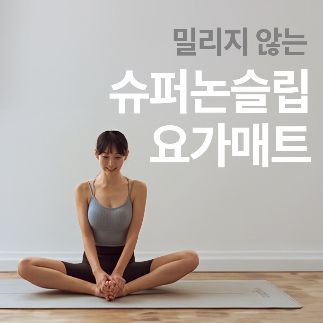 [논슬립]HFAC요가매트 TPE 6mm 필라테스 홈트매트 - 상세 이미지 5